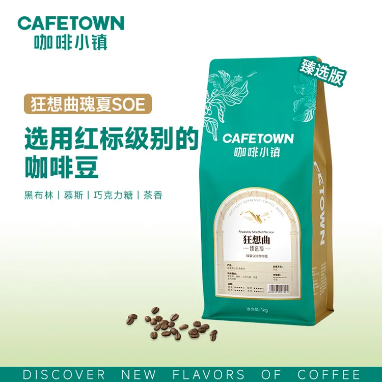 咖啡小镇狂想曲臻选版意式单品精品咖啡豆高品质中烘焙