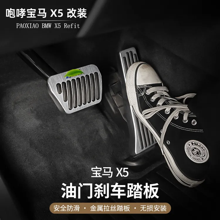 适用宝马X5油门刹车踏板套防滑耐磨装饰内饰改装升级配件