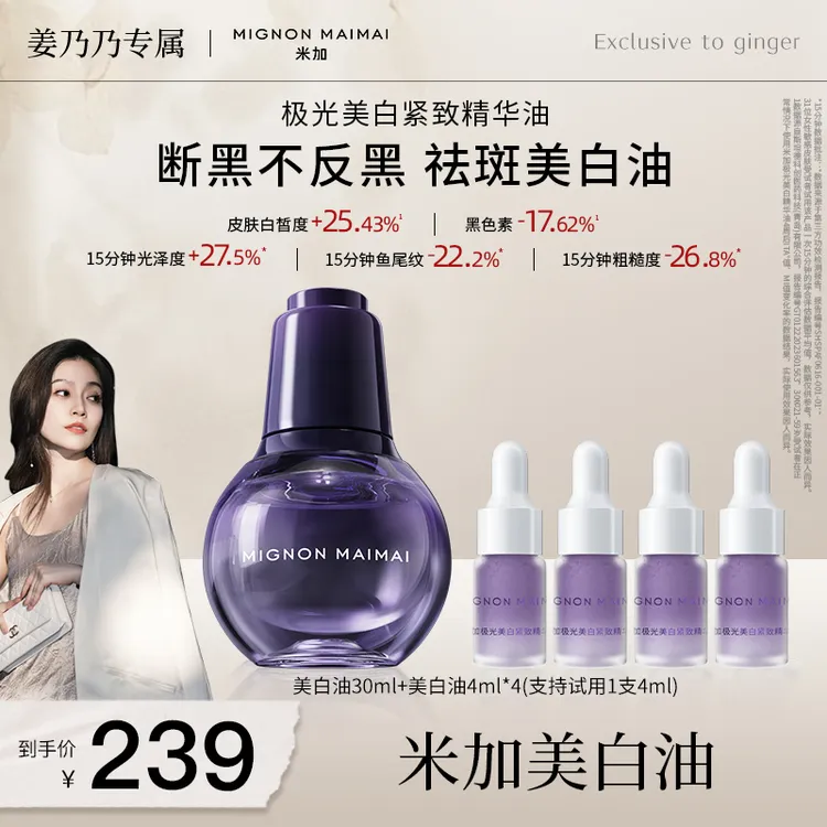 【姜乃乃专属】米加美白油祛斑美白【持特证】抗皱紧致美白精华油