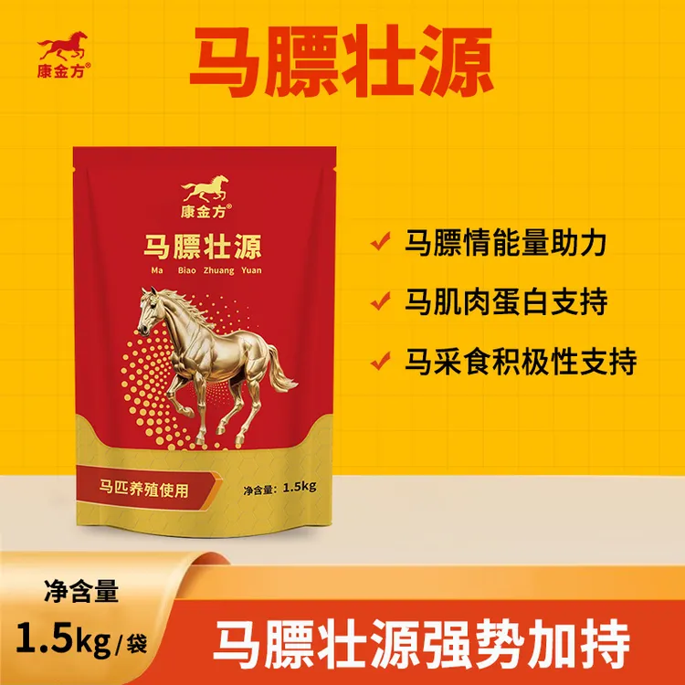 康金方马膘壮源瘦马匹增肥长肉塑体型马驹母马开胃赛马饲料添加剂