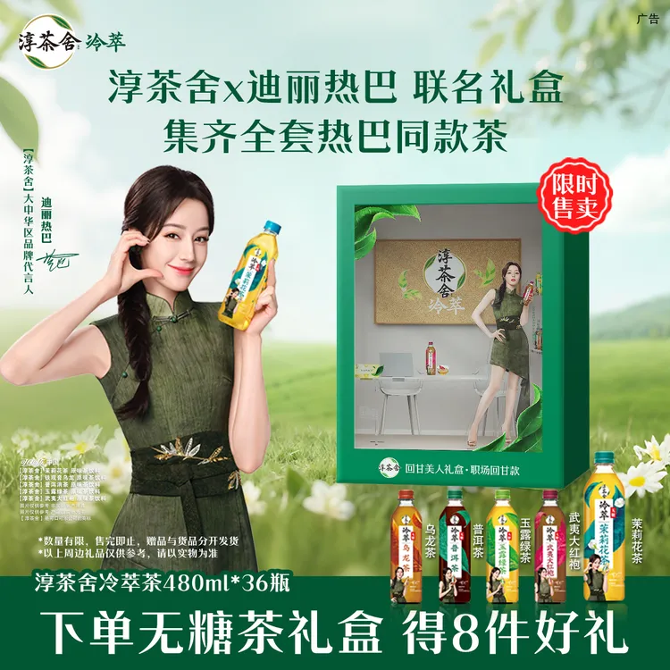 【回甘美人礼盒-职场款】迪丽热巴联名淳茶舍480ml*3箱无糖茶