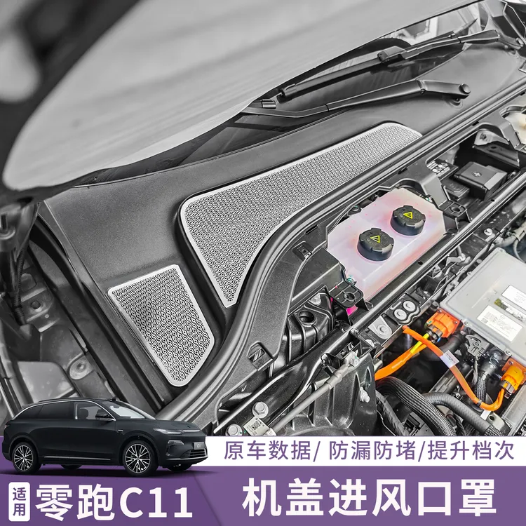 适用于2026款零跑C11汽车前机舱机盖进风口保护罩配件用品改装饰