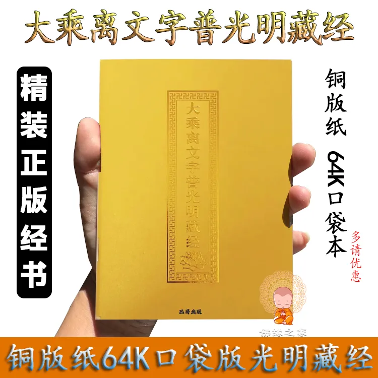 64开大乘离文字普光明藏经大字拼音版铜版纸口袋版现货速发