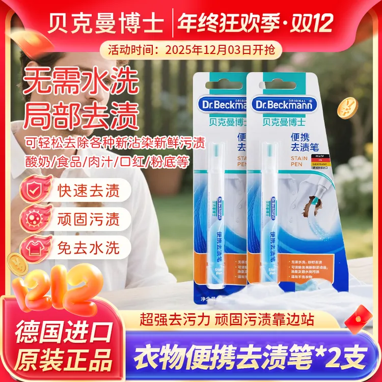 Dr.Beckmann/贝克曼博士便携去渍笔 去污笔 去咖啡渍 去酱油渍9ml