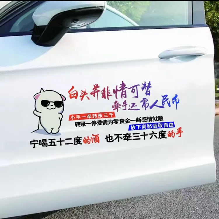 白头并非情可替牵手还需人民币汽车个性装饰车门车身后挡玻璃贴纸