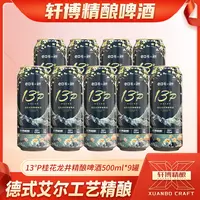 【嘉格专享】桂花龙井「茶啤」精酿啤酒500ML*9罐-S