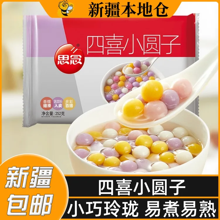 新疆包邮思念四喜小圆子小汤圆酒酿糯米元宵甜品冰粉小丸子半成品