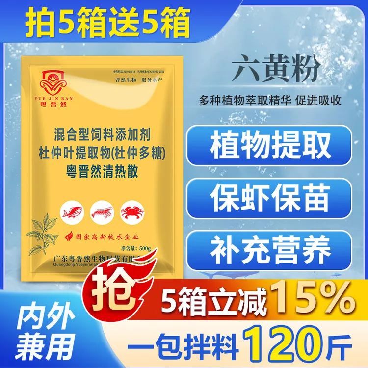 粤晋然清热散六黄粉杜仲多糖水产养殖鱼虾蟹保虾保苗提高食欲营养商品图
