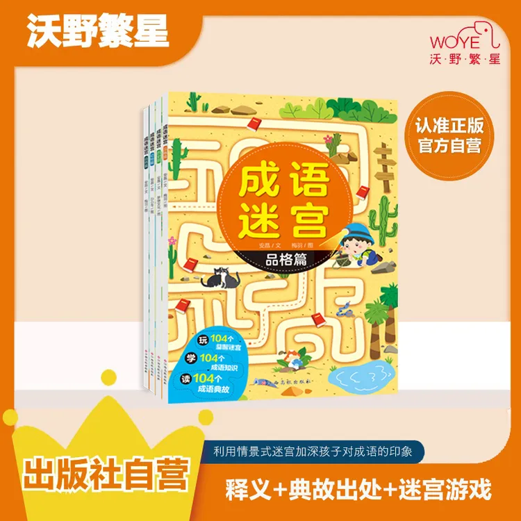 【益智游戏】 成语迷宫 动物/自然/品格/历史 阅读 专注力提升