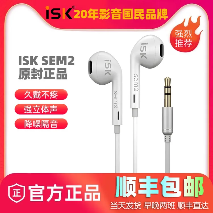 ISK sem2半入耳式监听耳塞K歌直播主播专用降噪音乐HIFI白色耳机 
