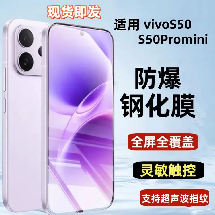 适用vivoS50钢化膜全屏手机防摔高清蓝光护眼防窥vivoS50Promini.