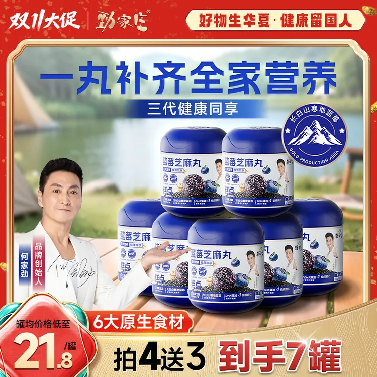 【双11好物】劲家庄蓝莓芝麻丸全家六重营养男女老少皆宜宝藏零食