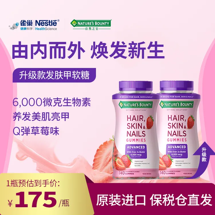 自然之宝护肤护发亮甲草莓升级发肤甲软糖140粒/瓶*2瓶NB