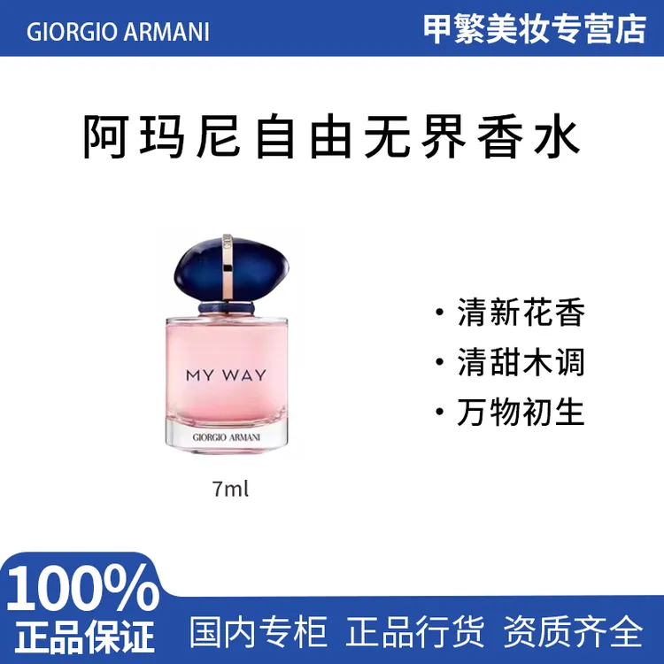 GIORGIO ARMANI/阿玛尼自我无界香水7ml经典果香