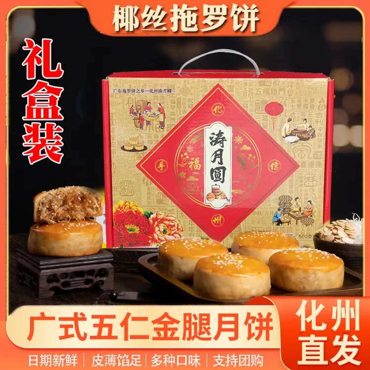 [六婶六叔专属]化州拖罗饼五仁金腿椰丝饼传统广式糕点特产月饼