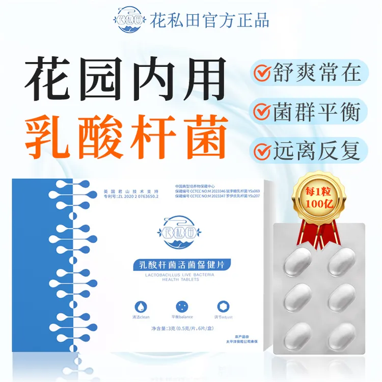 正品益生菌女性私密乳酸杆菌妇科乳杆菌活菌保养花园内塞菌群平衡
