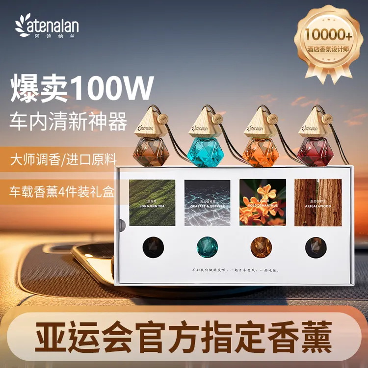 【送礼推荐】阿迪纳兰车载香薰挂件组合车用除异味香氛持久留香精油