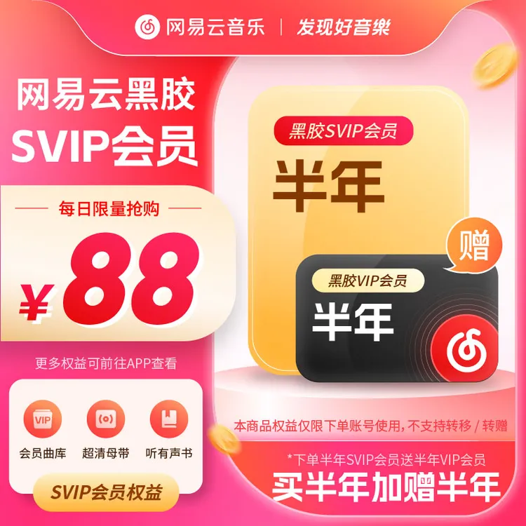 网易云音乐黑胶VIP会员半年卡加赠黑胶SVIP半年卡 到手一整年商品图