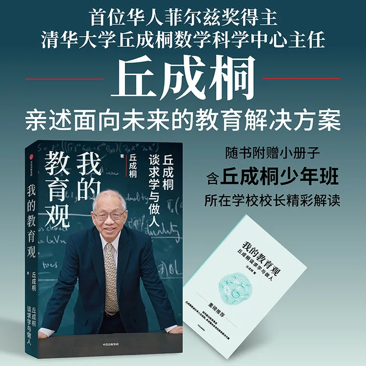 我的教育观（丘成桐作品）教育解决方案 学习方法 中信出版社 图书