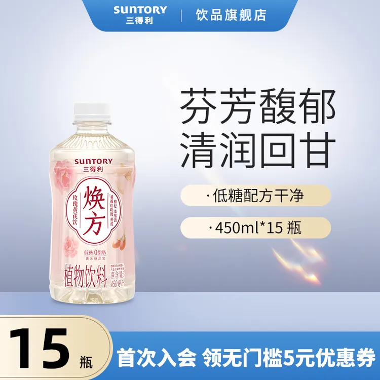 三得利焕方玫瑰黄芪五红饮植物饮品低糖0脂肪即饮15瓶（25年5月产）