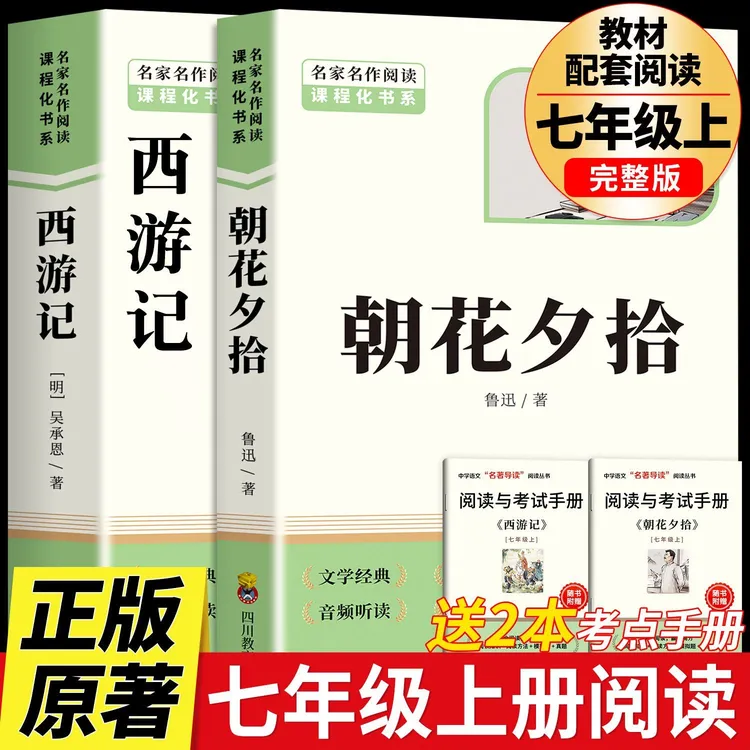 【2026新版】朝花夕拾正版西游记七年级上册必读课外书初一初中名著