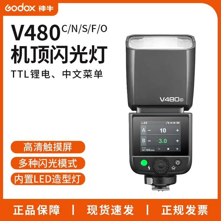【新品旗舰】神牛V480 相机闪光灯机顶TTL高速同步锂电池快速回电