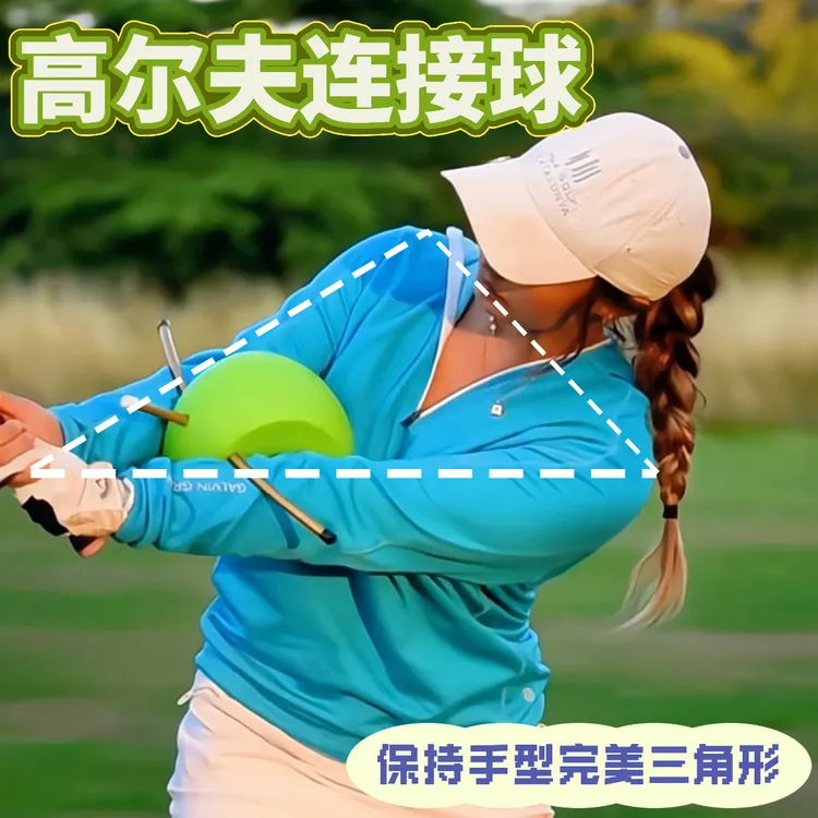 高尔夫连接球保持手臂完美三角形挥杆高效练习木杆铁杆推杆纠正