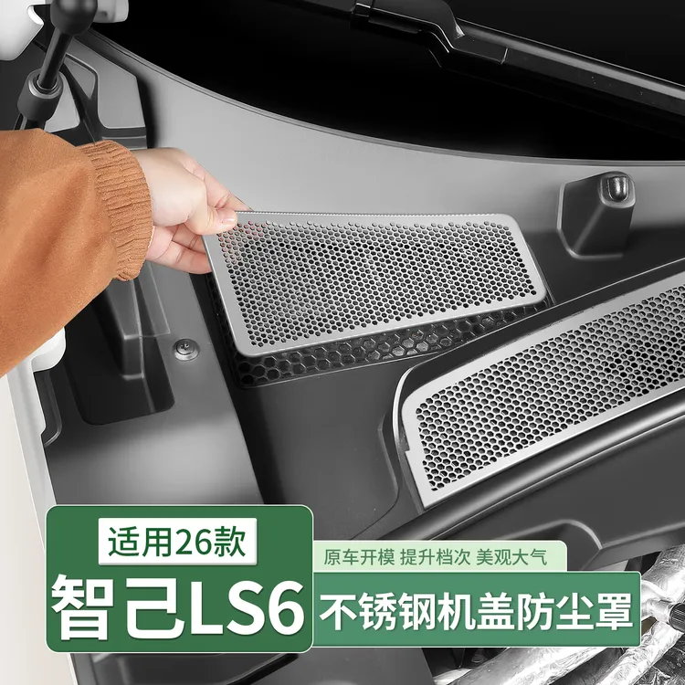 26款智己LS6前机盖防尘网机舱进气口防虫网配件汽车全部用品装饰