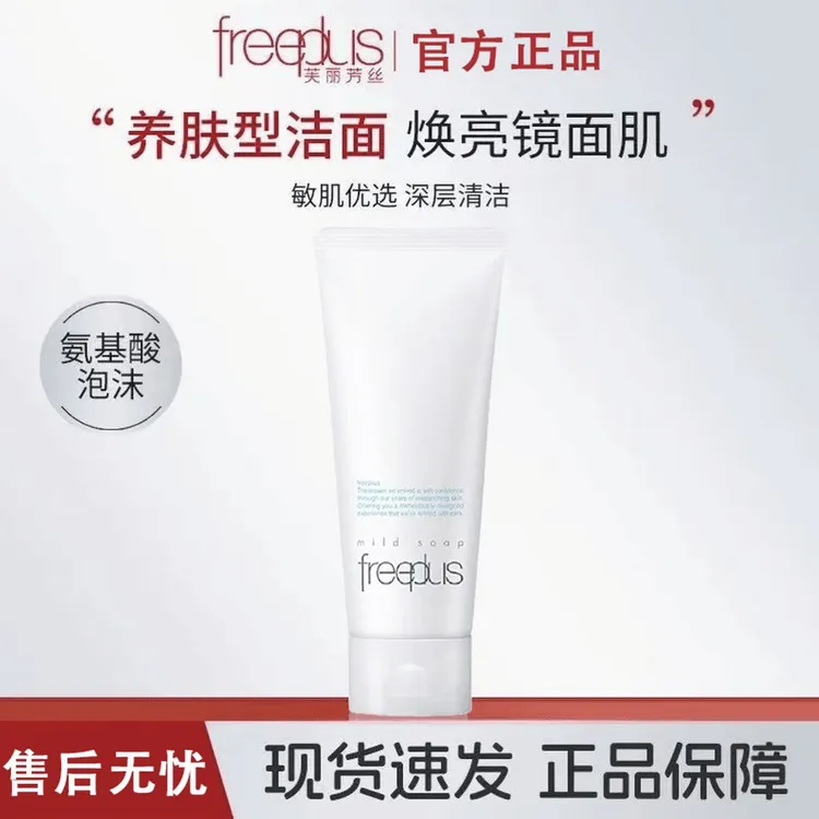 Freeplus/芙丽芳丝氨基酸清洁洗面奶净润洗面霜100g保湿洗面奶