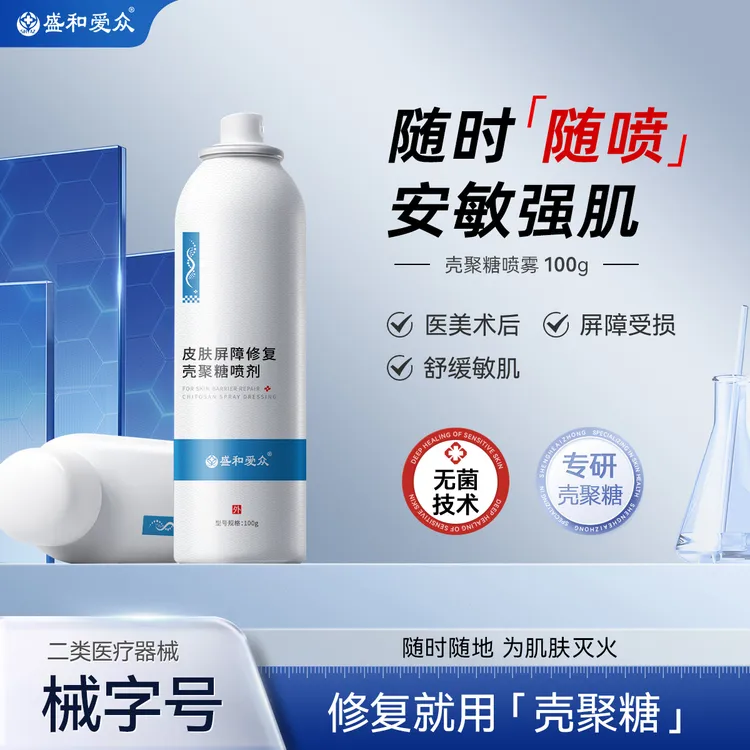 【卓儿专属】盛和爱众皮肤屏障修复壳聚糖喷剂敏感肌医用补水保湿喷雾