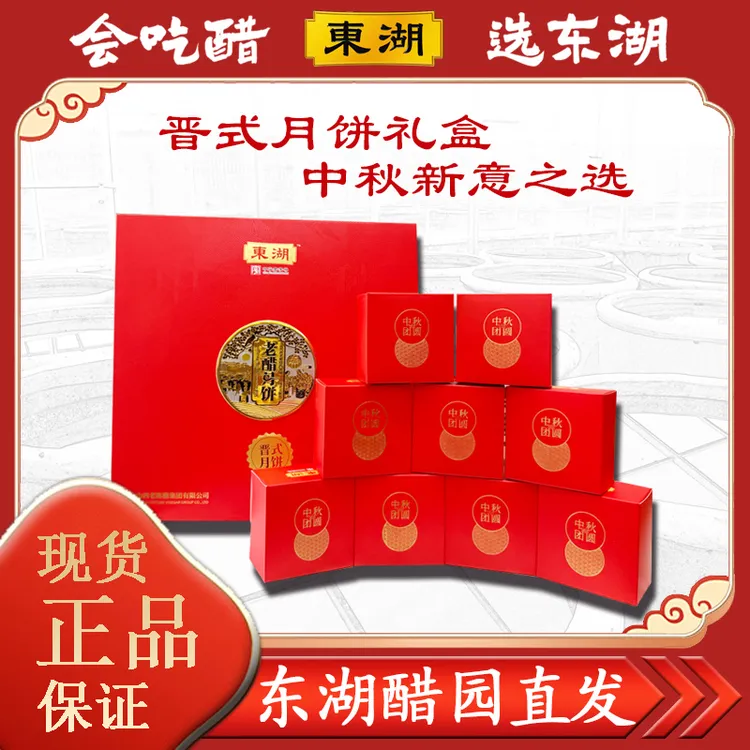 新款东湖晋式老醋月饼礼盒450g团购送礼佳品