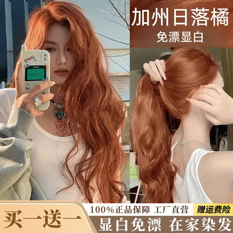 【拍一发二盒】加州日落橘色染发膏植物纯泡泡沫脏橘色显白免漂发色