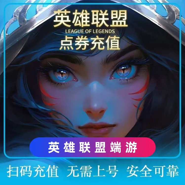 英雄联盟点券充值端游点券充值点券买皮肤代充LOL联盟支持月付