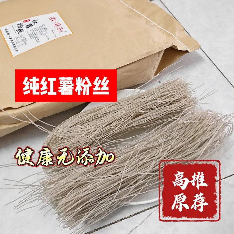 高原推荐【纯红薯粉丝】纯手工自然晾晒红薯粉条农家特产健康无胶