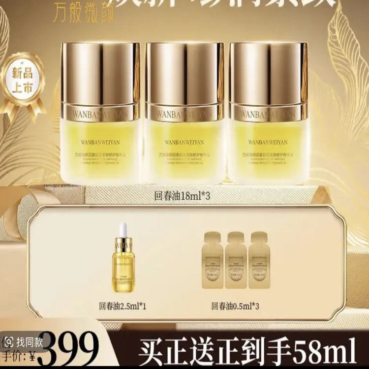 【官方正品】万般微颜回春抗皱紧致修护精华油18ml（新品回归）