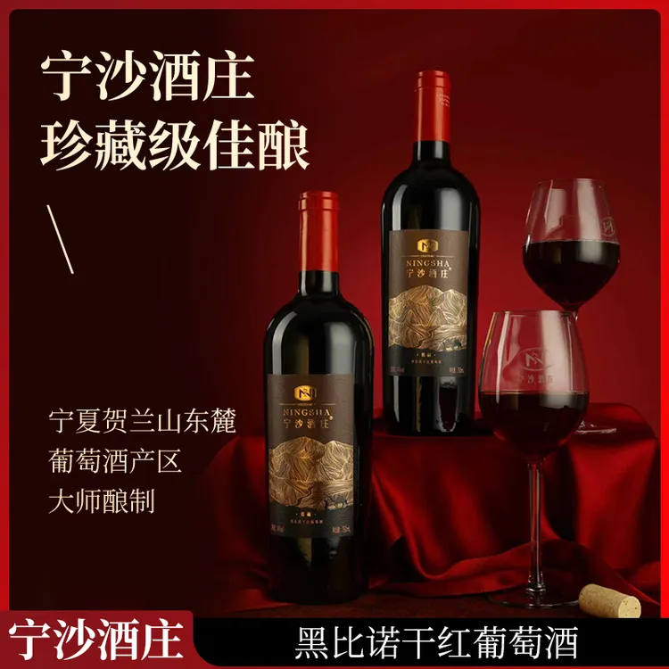 精选宁夏宁沙红酒珍藏级黑比诺干红葡萄酒750ml14%宁夏葡萄酒