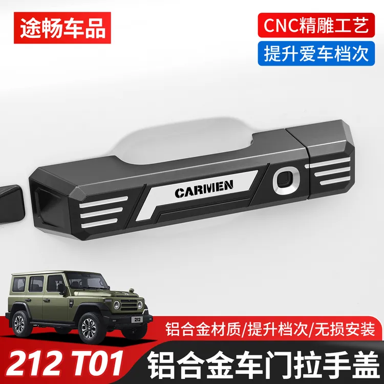 适用新款北汽212T01车门拉手贴铝合金CNC精雕外拉手门把盖装饰贴