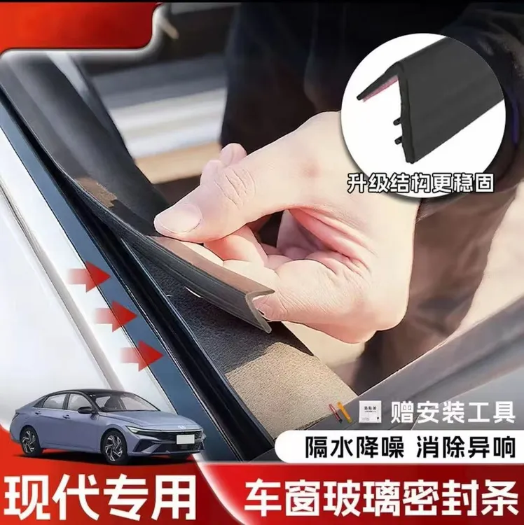 现代全系专用车窗隔音密封条防尘防水耐高温隔音降噪静音条