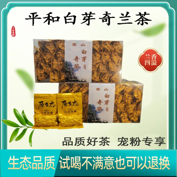 【丽娜专属】国庆中秋双节同庆平和高山白芽奇兰茶新茶高级特色茶叶