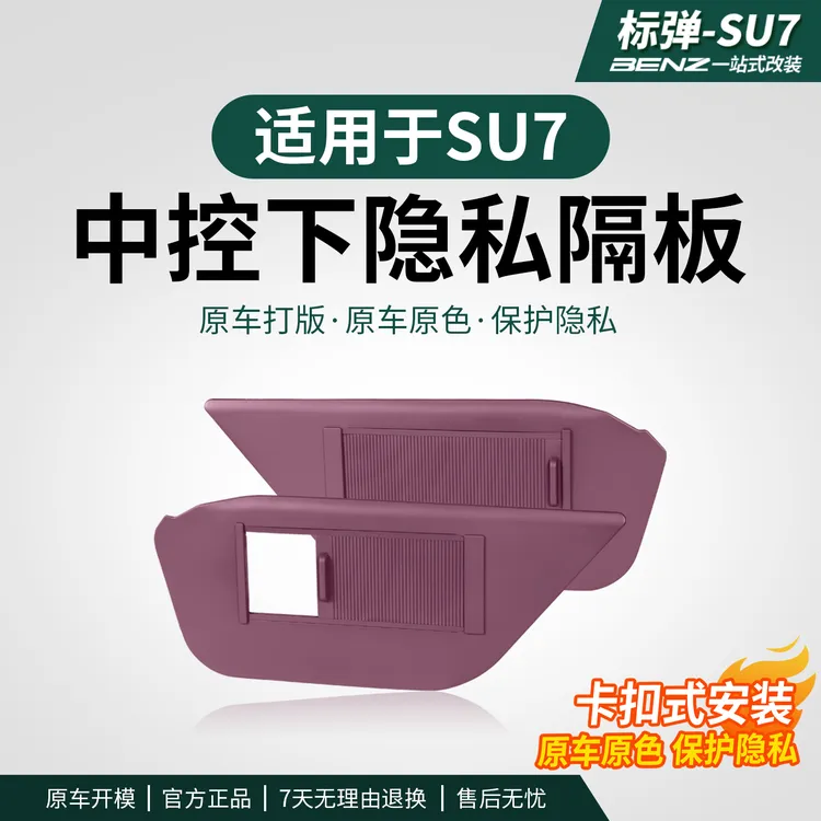 标弹适用于SU7中控下隐私储物隔板收纳置物盒汽车内饰用品改装件