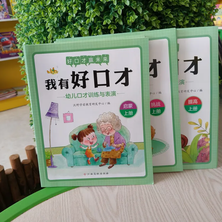 我有好口才幼儿口才训练与表演宝宝启蒙早期幼儿大班教材绘本四五
