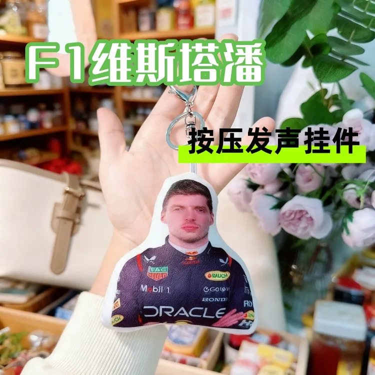 F1维斯塔潘公仔人物周边钥匙扣挂件按键玩具整蛊朋友猎奇语音挂件