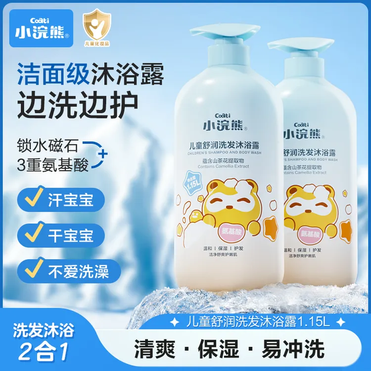 小浣熊儿童洗发沐浴露二合一男女宝宝洗发液沐浴乳家庭装1150ml