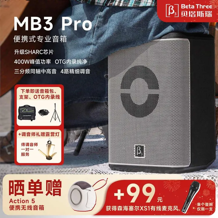 Beta Three/贝塔斯瑞MB3 PRO 专业户外唱歌直播表演音箱蓝牙音响
