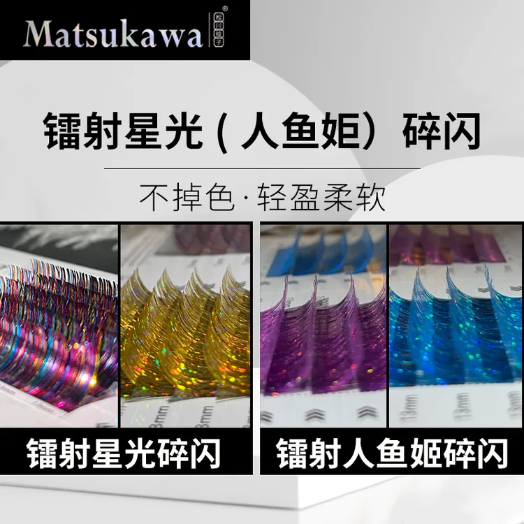 松川镭射星光碎闪睫毛细柔软轻自然舒适假睫毛新手超软爆款嫁接