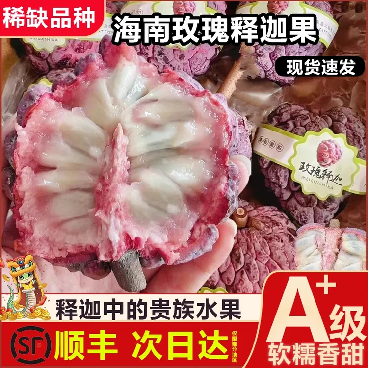 【玫瑰释迦果】礼盒装现摘现发顺丰空运海南直发坏果包赔香甜入人心