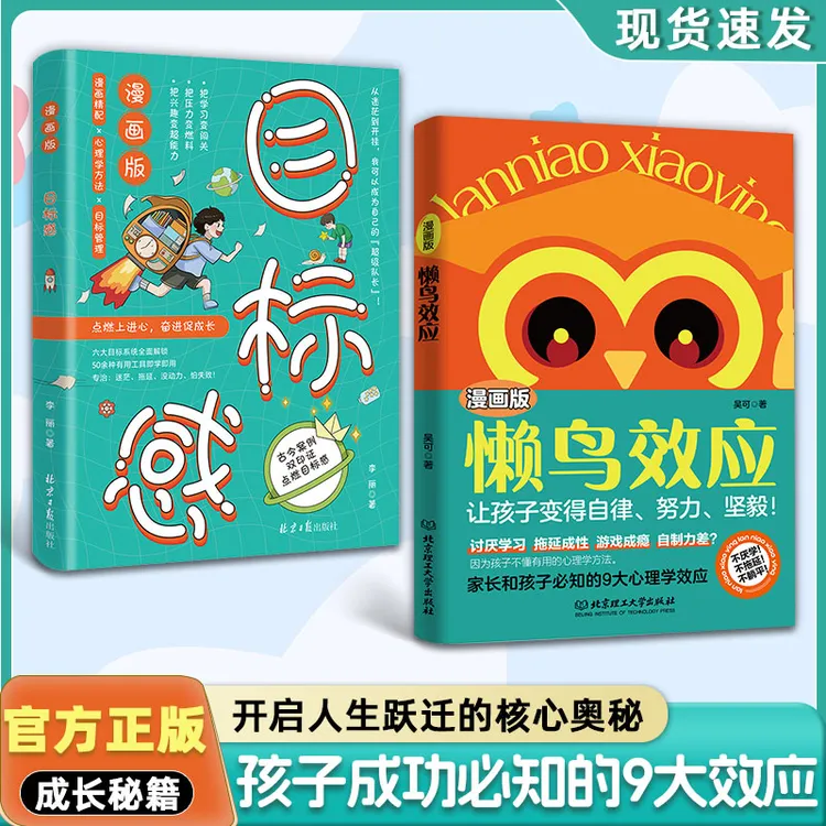 漫画版懒鸟效应 让孩子变得自律努力坚毅儿童家庭教育心理学书籍商品图