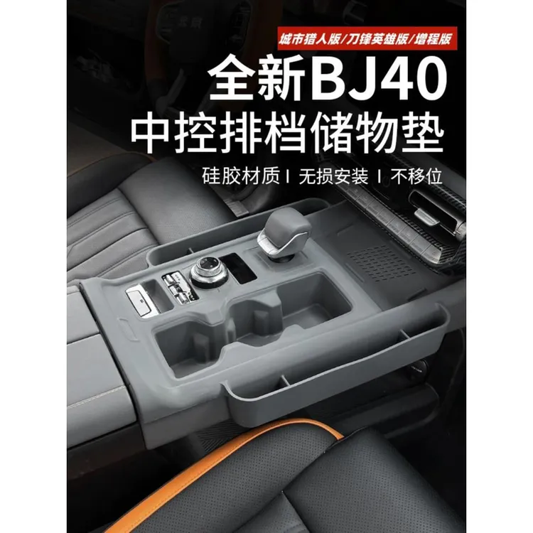 24-26款全新北京BJ40中控台排挡套防护垫内饰储物槽防尘垫置物盒