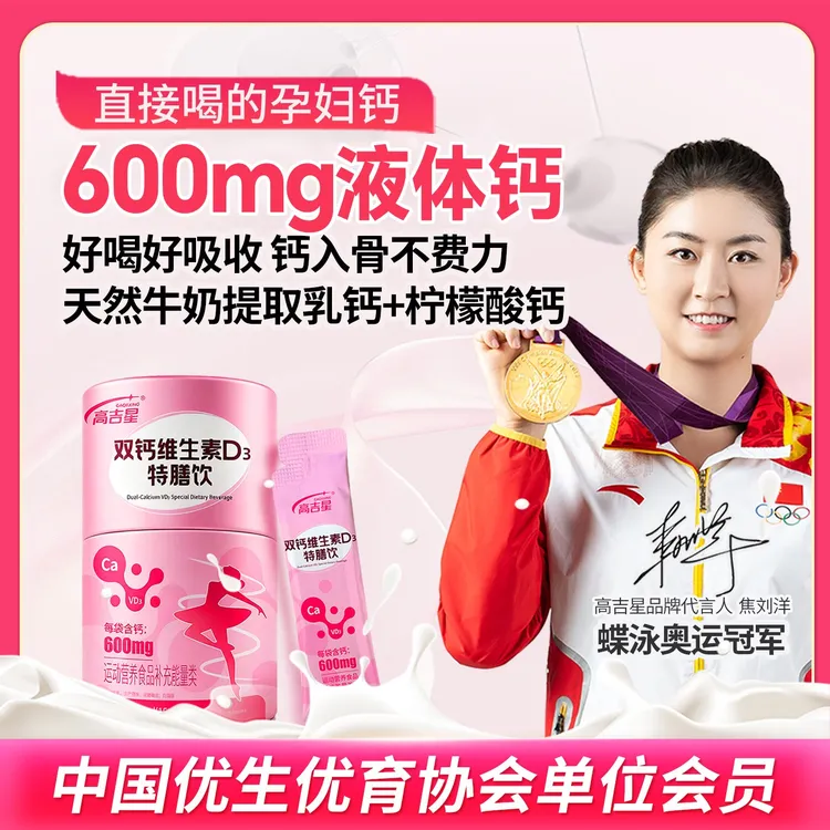 【孕妇液体钙】高吉星双钙维生素D3特膳饮孕期孕妇液体钙商品图
