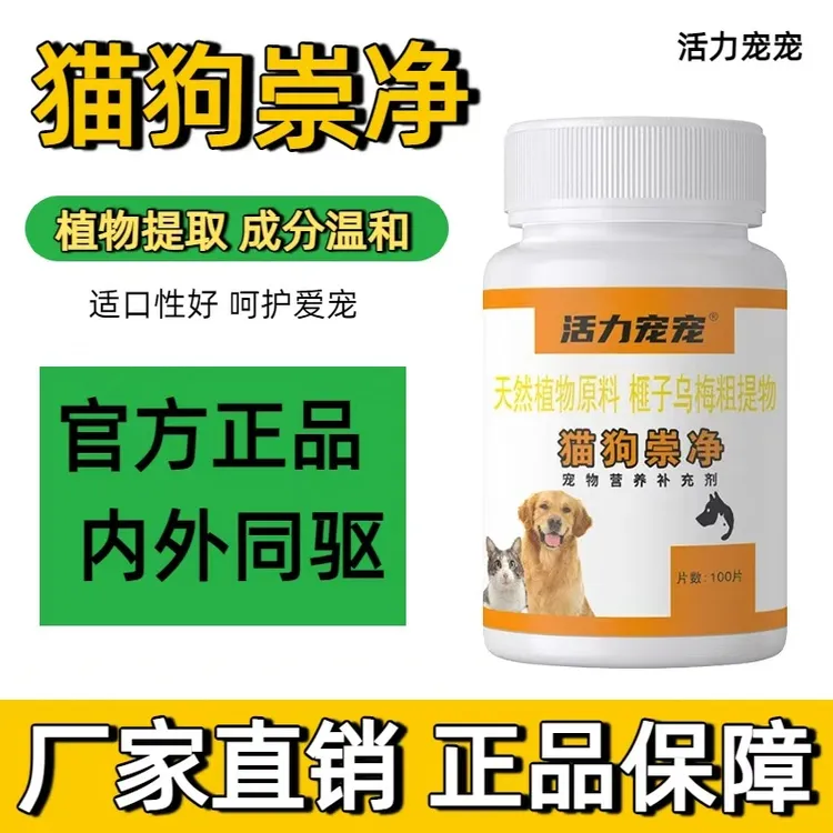 官方正品狗狗猫咪不用掰嘴硬塞百崇净100片纯鸡肉口味猫狗体内外